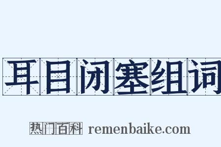 耳目闭塞组词是什么意思的图片